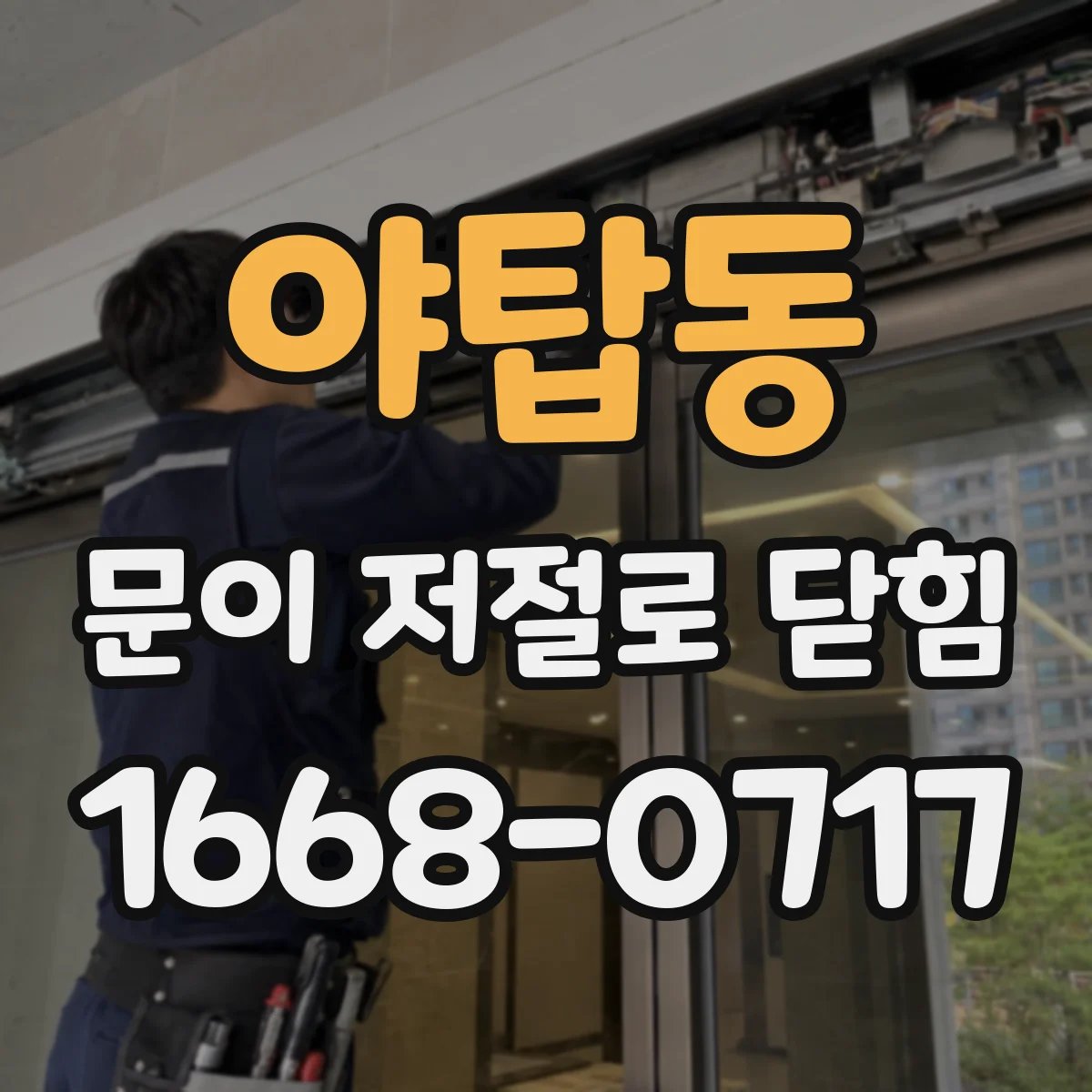 야탑동 문이 저절로 닫힘