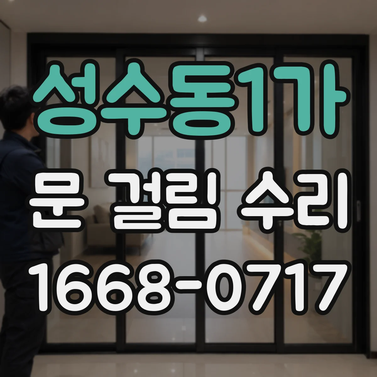성수동1가 문 걸림 수리