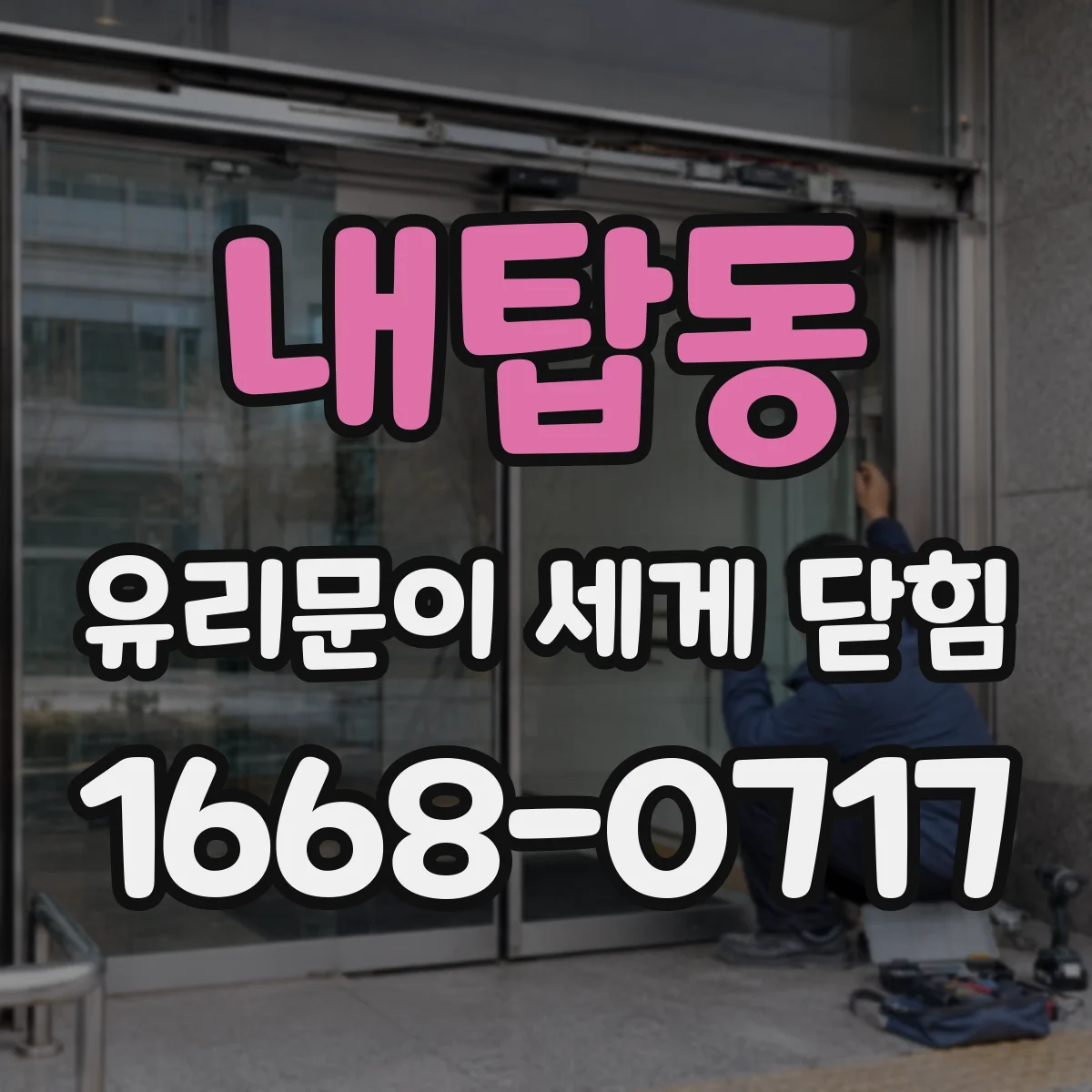 내탑동 유리문이 세게 닫힘