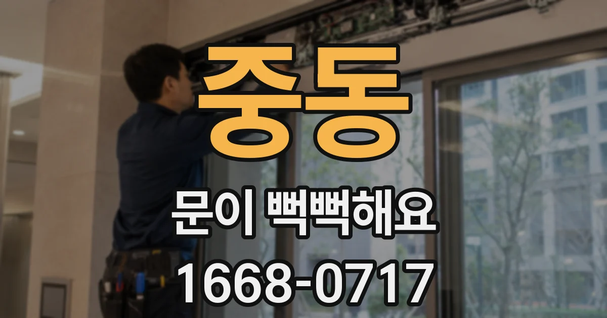 중동 문이 뻑뻑해요