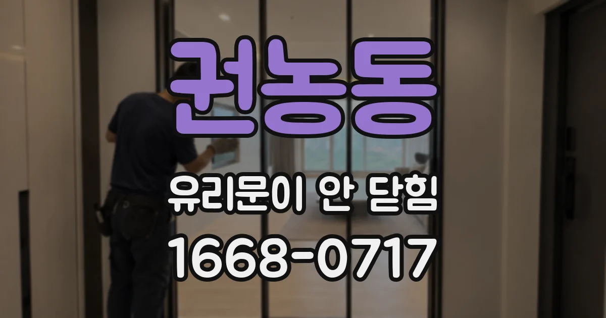 권농동 유리문이 안 닫힘