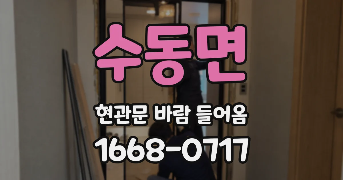 수동면 현관문 바람 들어옴