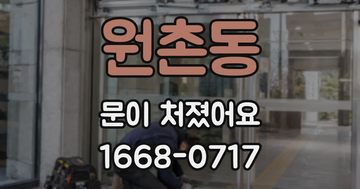 원촌동 문이 처졌어요