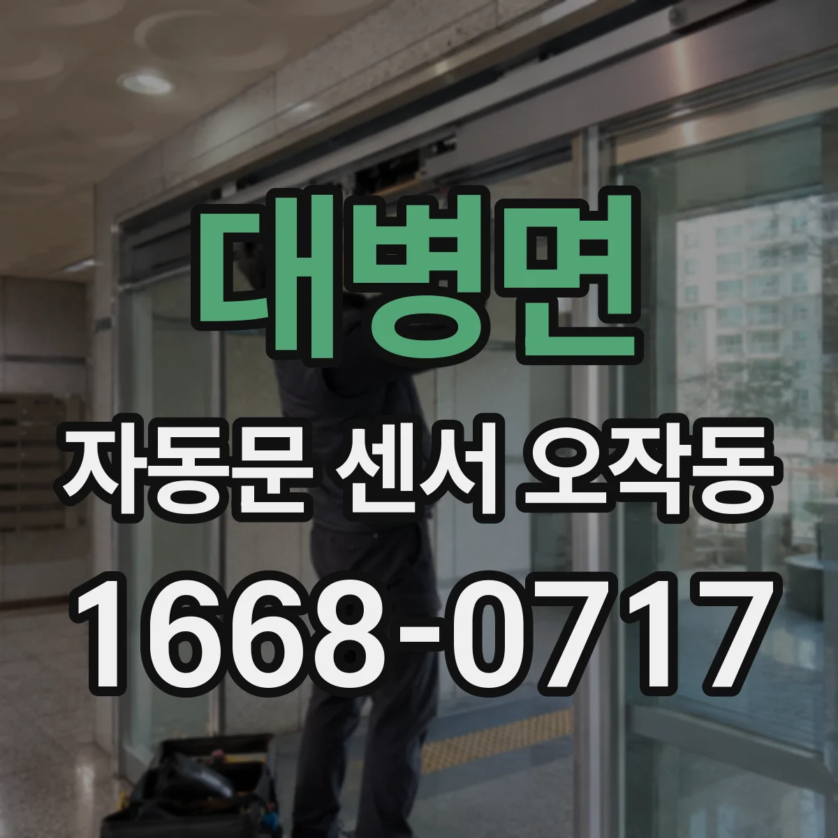 대병면 자동문 센서 오작동