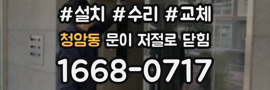 청암동 문이 저절로 닫힘