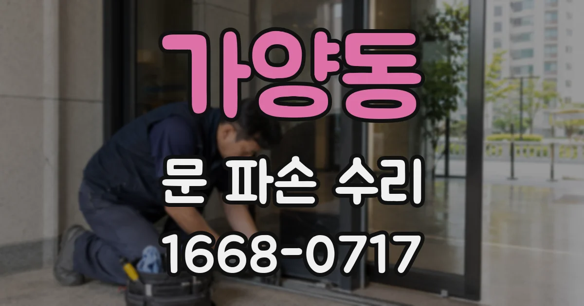 가양동 문 파손 수리
