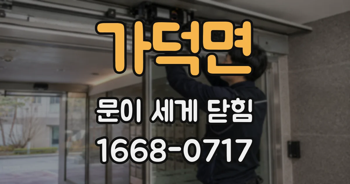 가덕면 문이 세게 닫힘