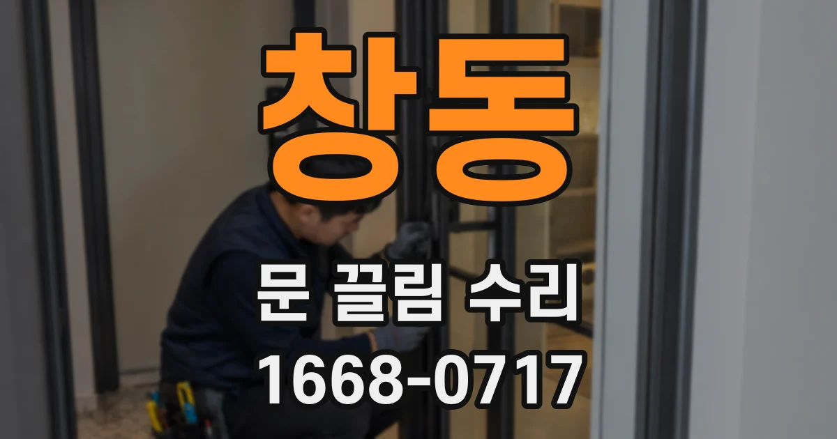 창동 문 끌림 수리