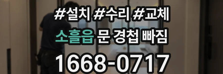 소흘읍 문 경첩 빠짐