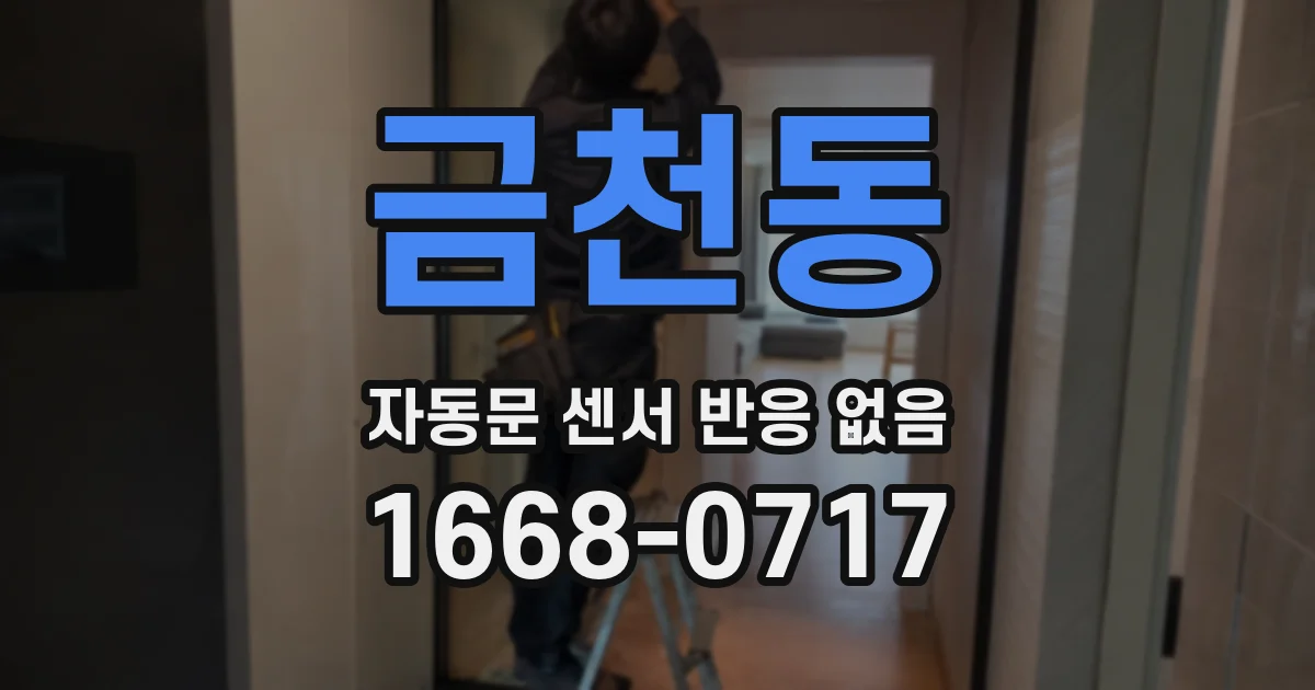 금천동 자동문 센서 반응 없음