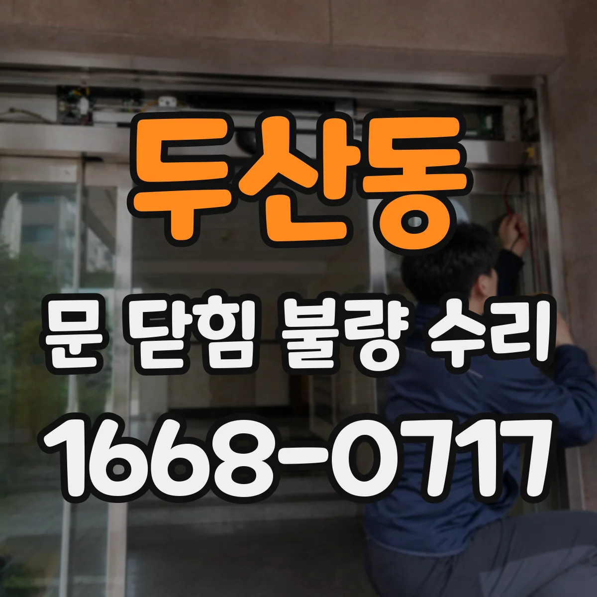 두산동 문 닫힘 불량 수리