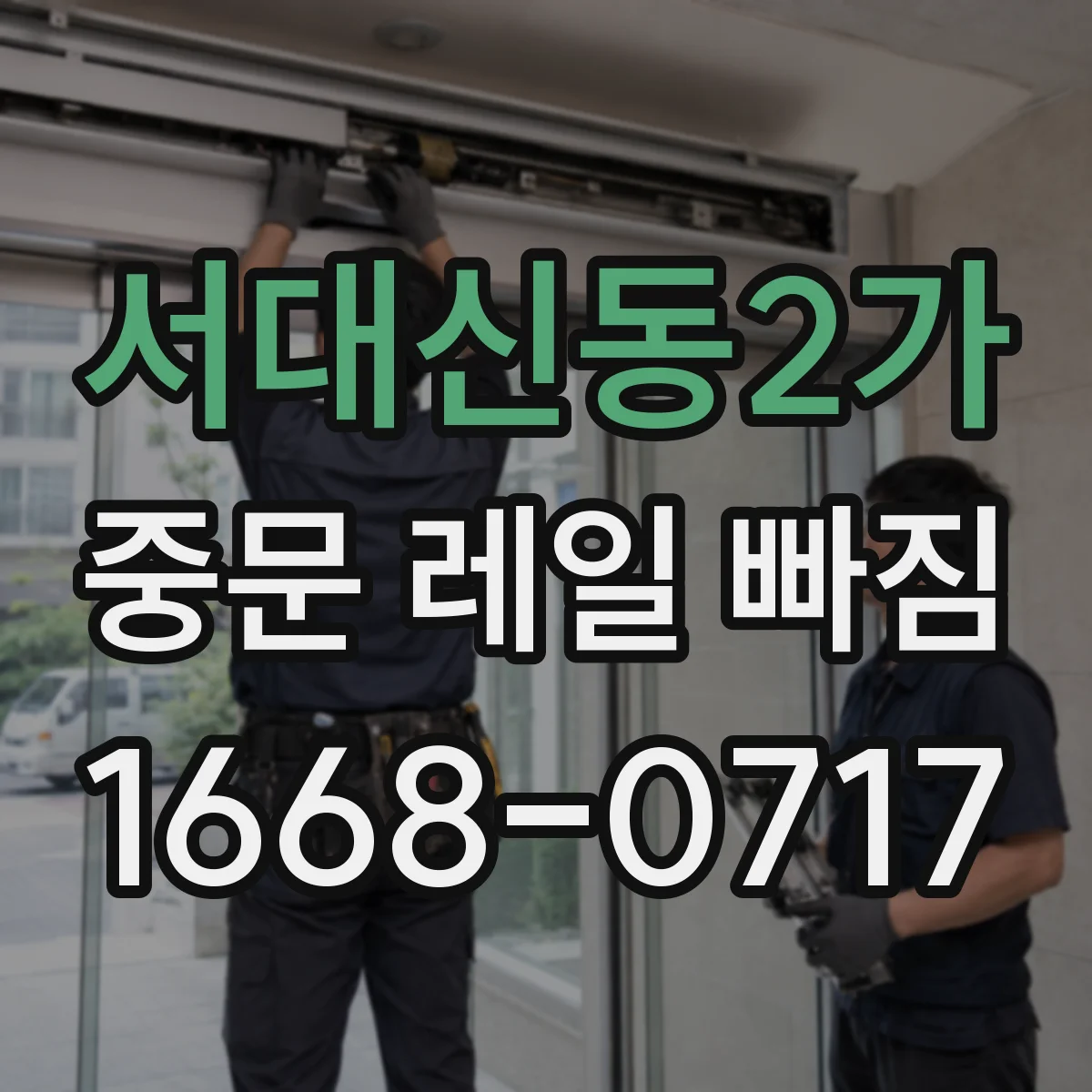 서대신동2가 중문 레일 빠짐