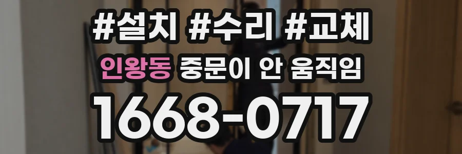 인왕동 중문이 안 움직임