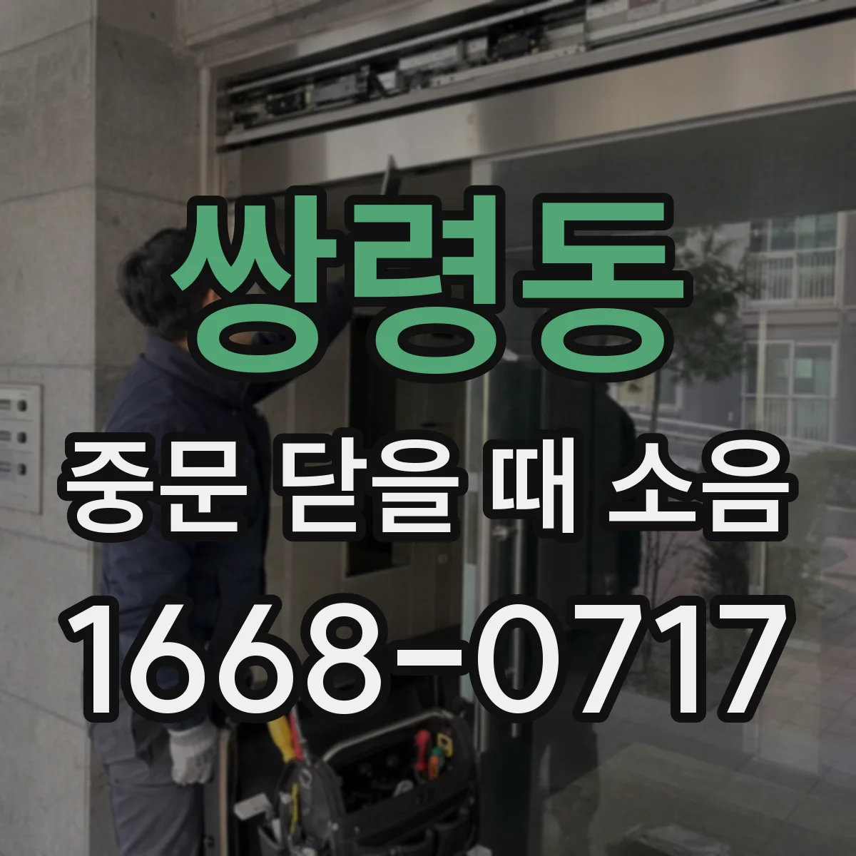 쌍령동 중문 닫을 때 소음