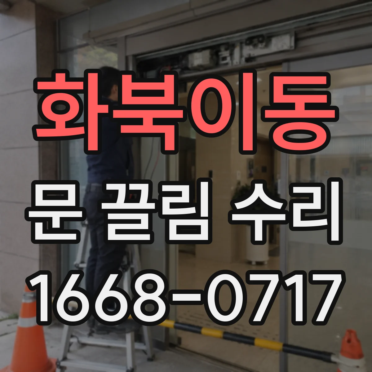 화북이동 문 끌림 수리