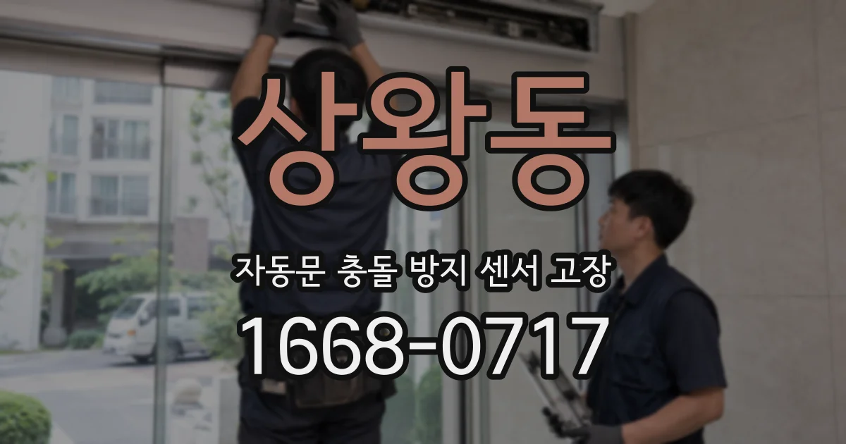 상왕동 자동문 충돌 방지 센서 고장