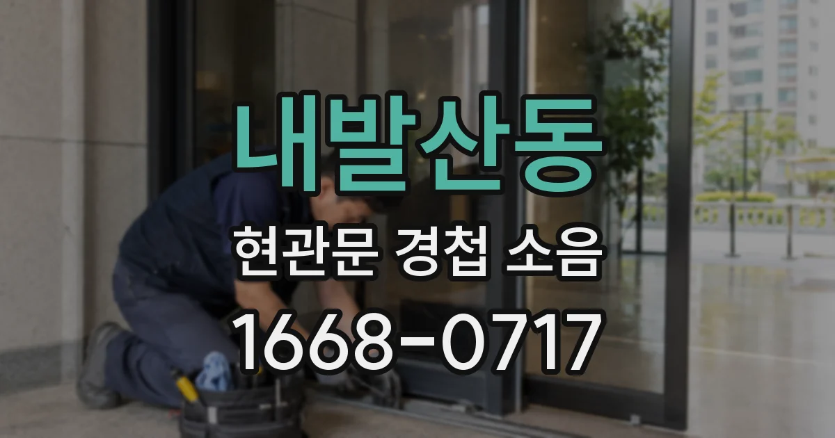 내발산동 현관문 경첩 소음