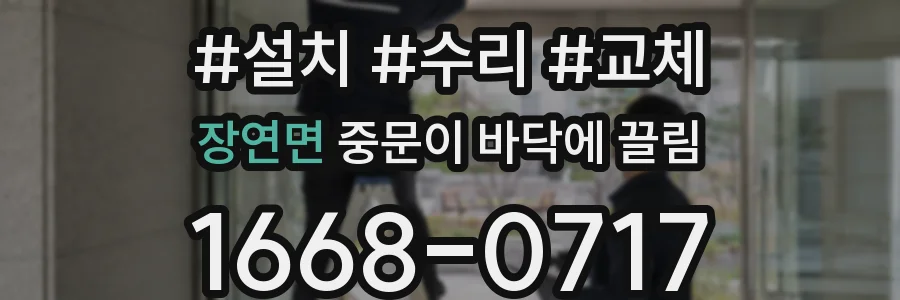 장연면 중문이 바닥에 끌림