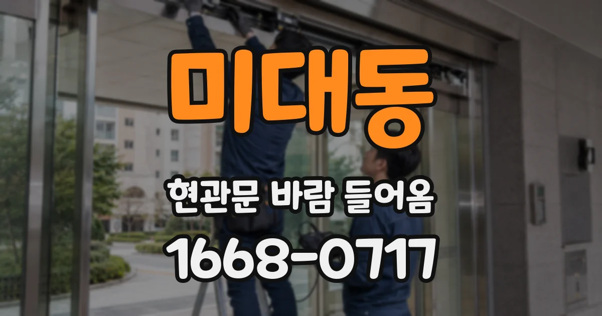 미대동 현관문 바람 들어옴