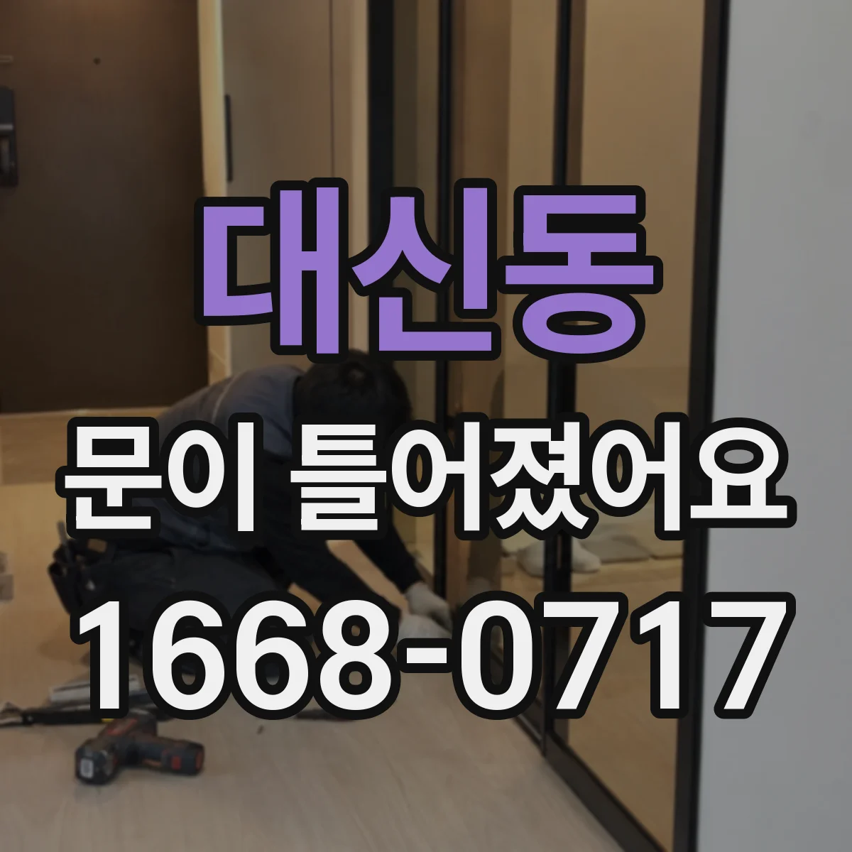 대신동 문이 틀어졌어요