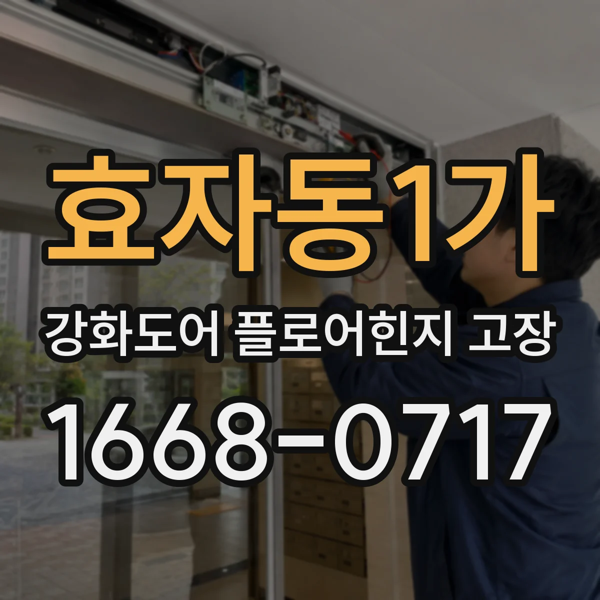 효자동1가 강화도어 플로어힌지 고장