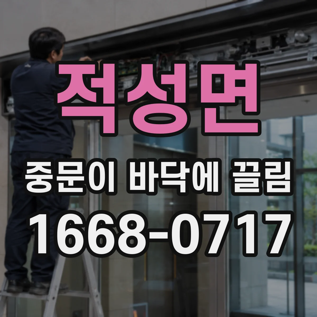 적성면 중문이 바닥에 끌림