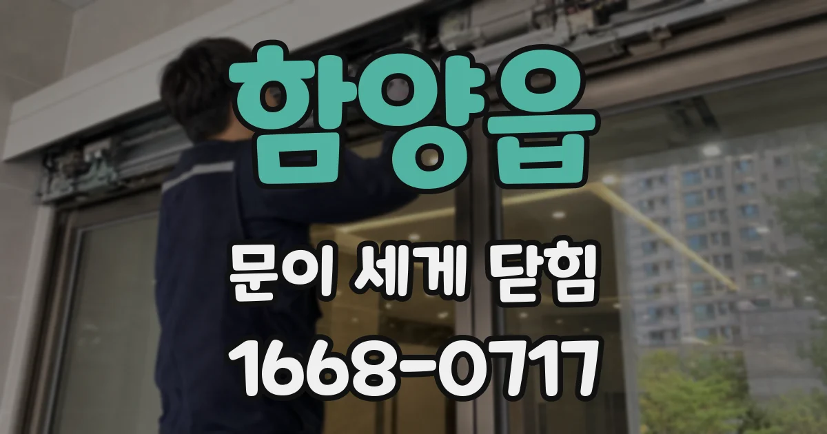 함양읍 문이 세게 닫힘