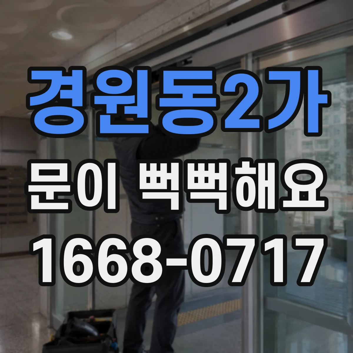 경원동2가 문이 뻑뻑해요