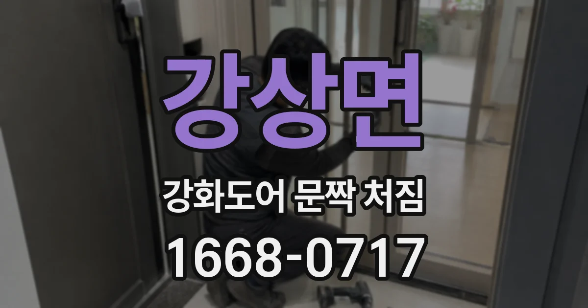 강상면 강화도어 문짝 처짐