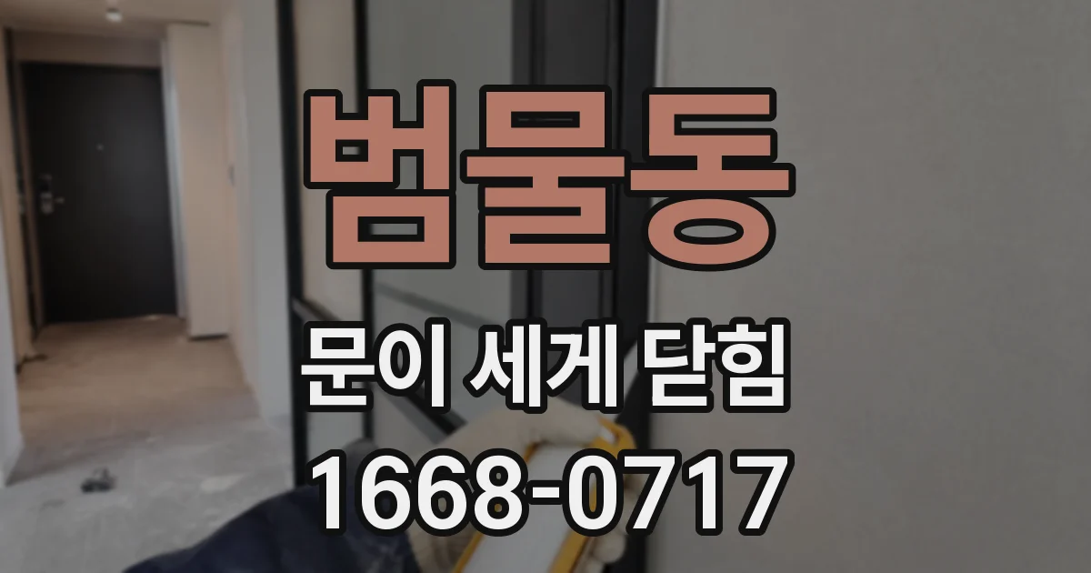 범물동 문이 세게 닫힘