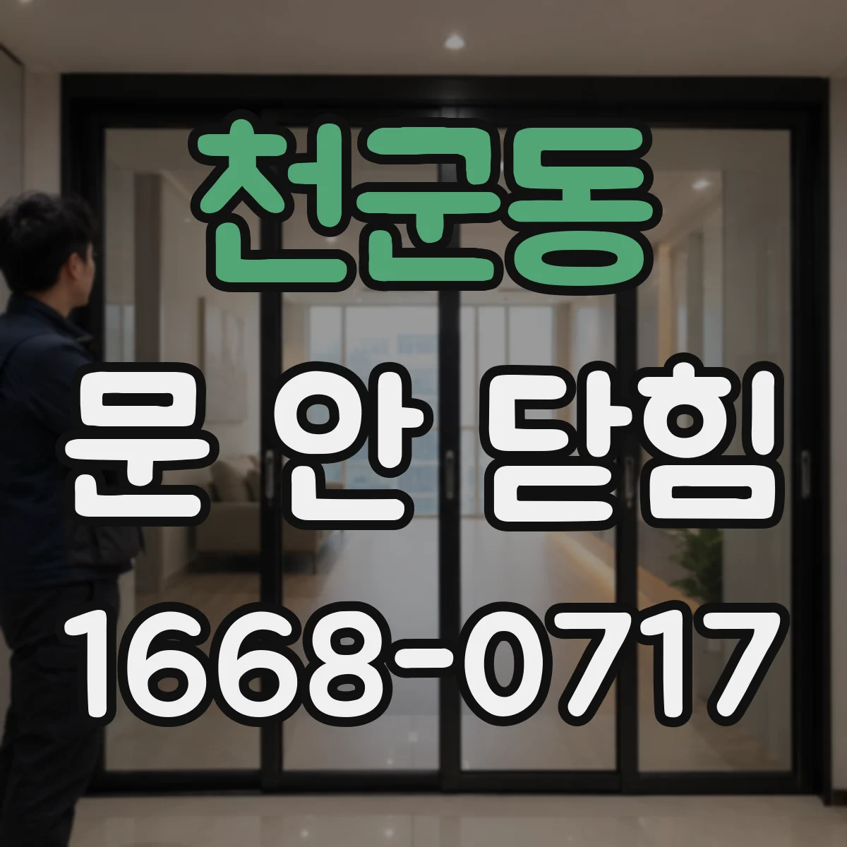천군동 문 안 닫힘