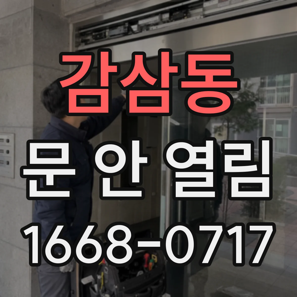 감삼동 문 안 열림