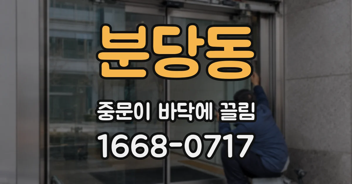 분당동 중문이 바닥에 끌림