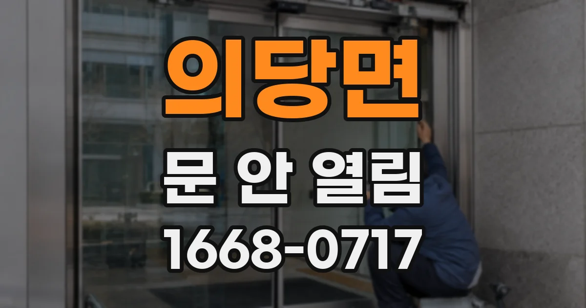 의당면 문 안 열림