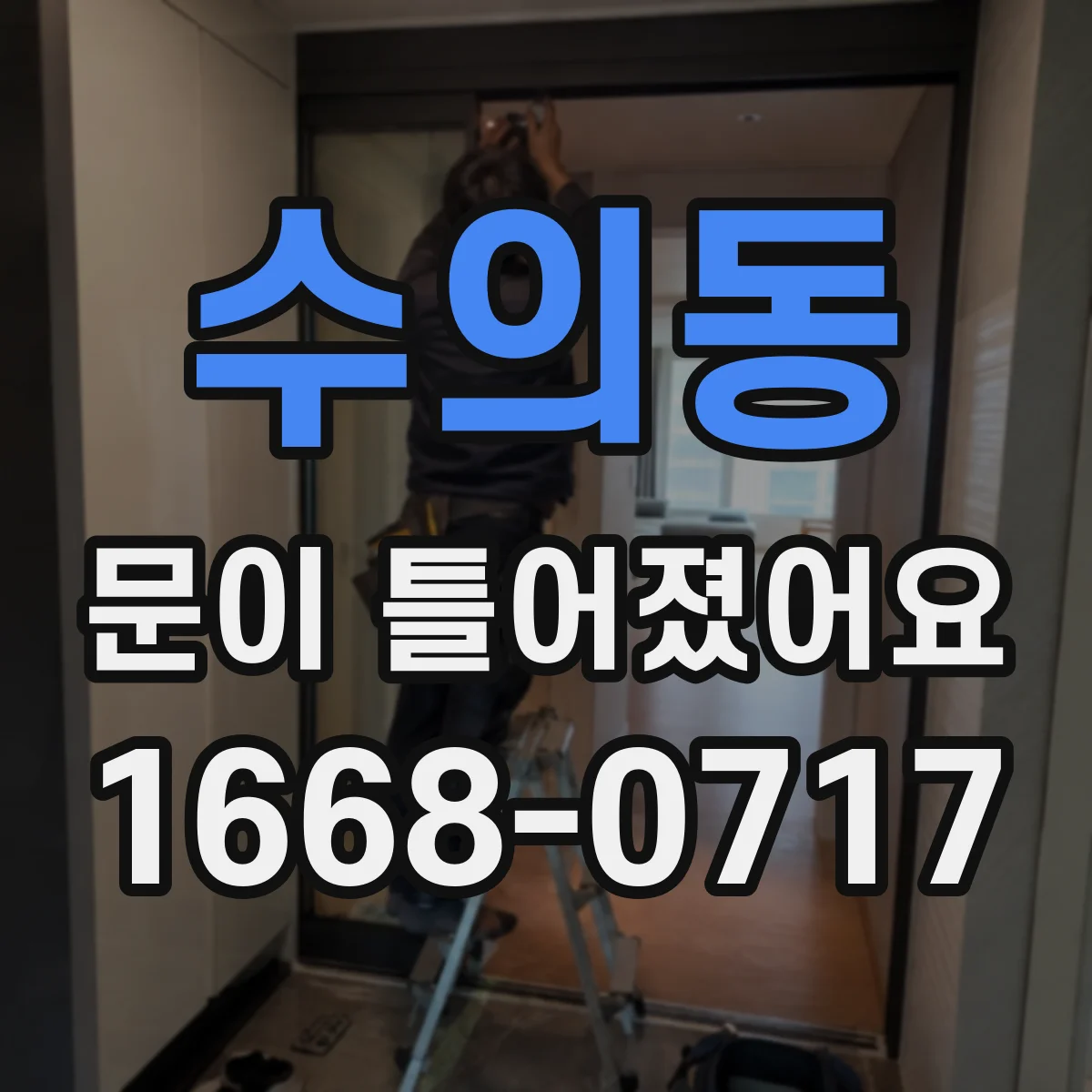 수의동 문이 틀어졌어요