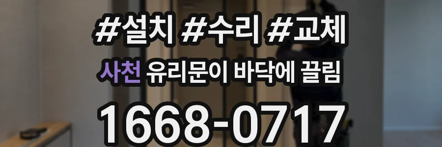 사천 유리문이 바닥에 끌림