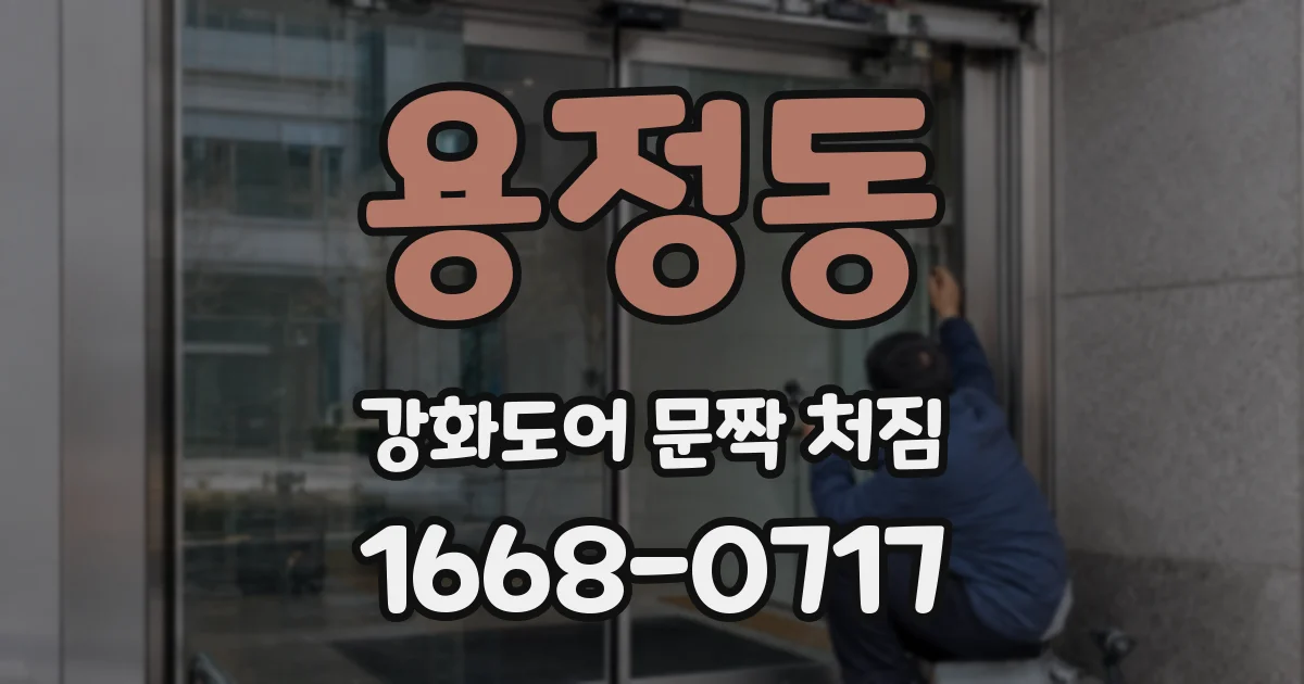 용정동 강화도어 문짝 처짐