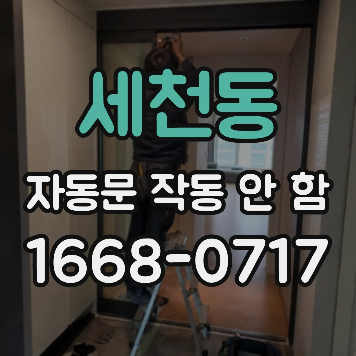 세천동 자동문 작동 안 함