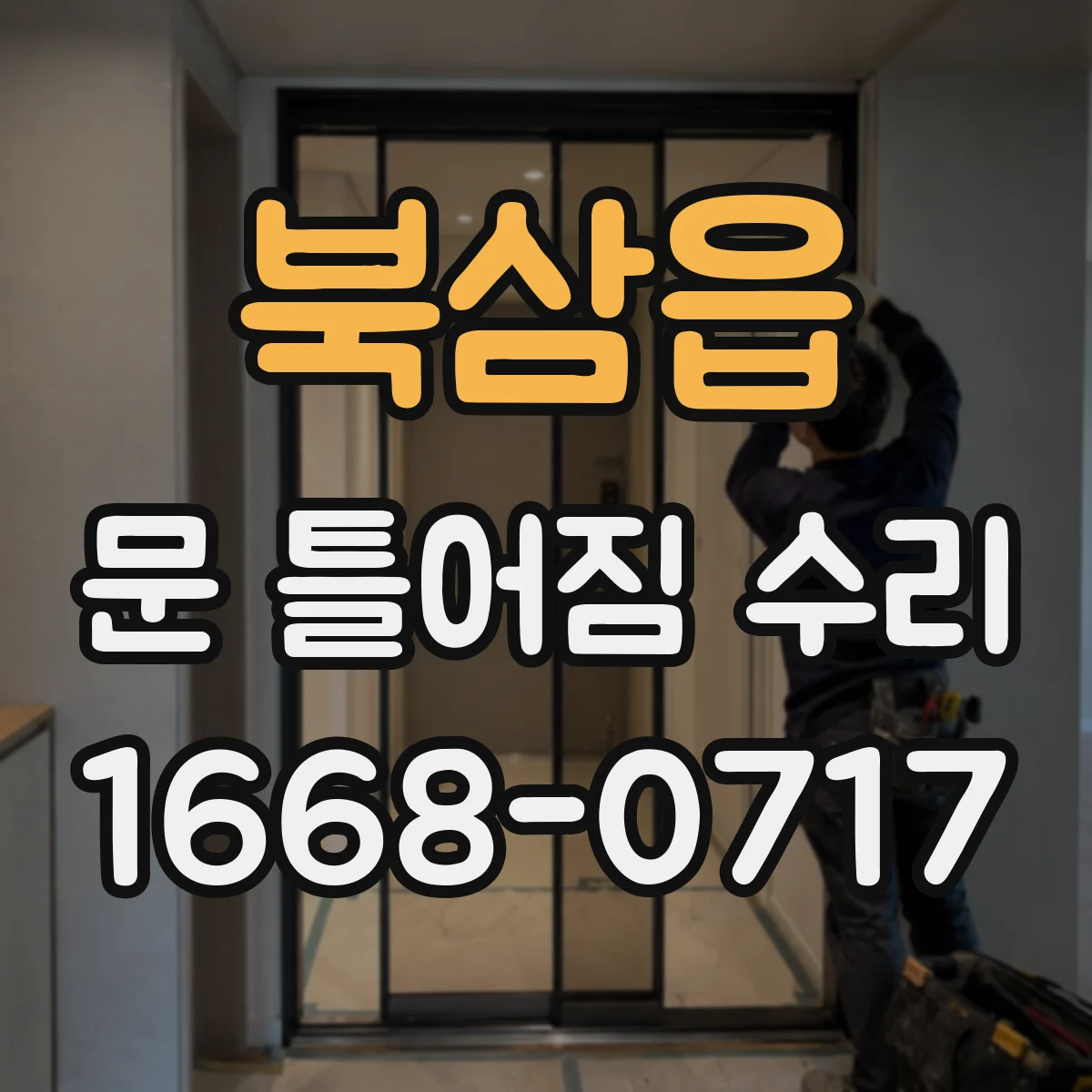북삼읍 문 틀어짐 수리