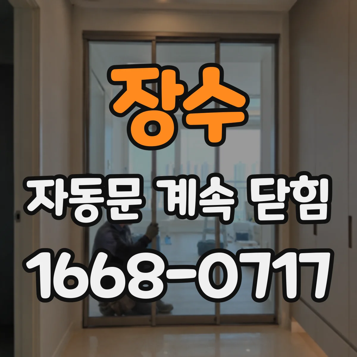 장수 자동문 계속 닫힘 제어기 오류코드 해석으로 부품 교체 범위 판단