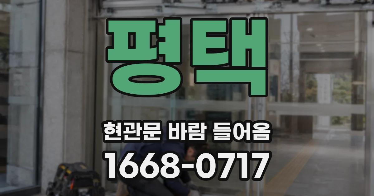 평택 현관문 바람 들어옴