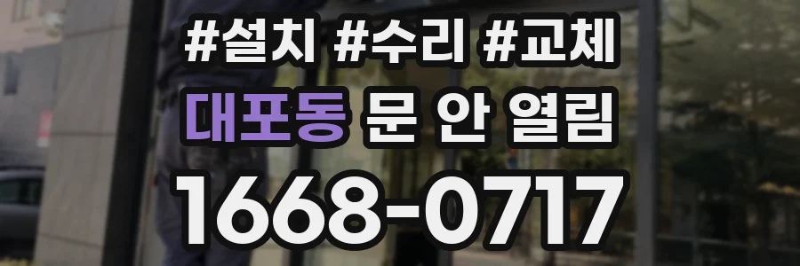 대포동 문 안 열림