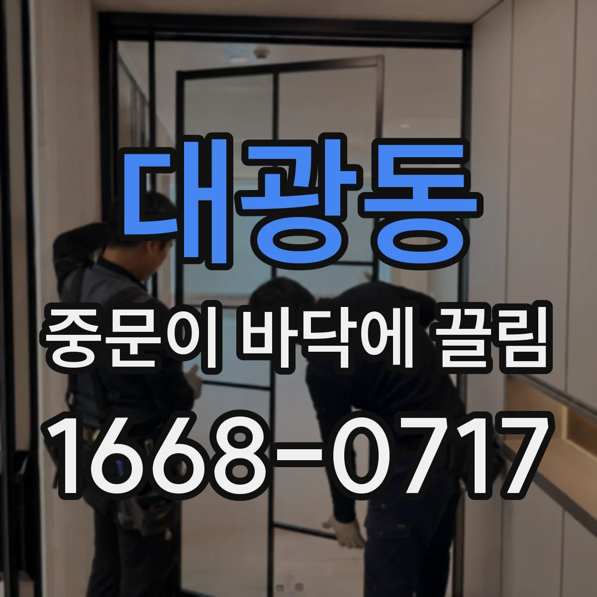 대광동 중문이 바닥에 끌림