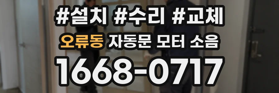 오류동 자동문 모터 소음