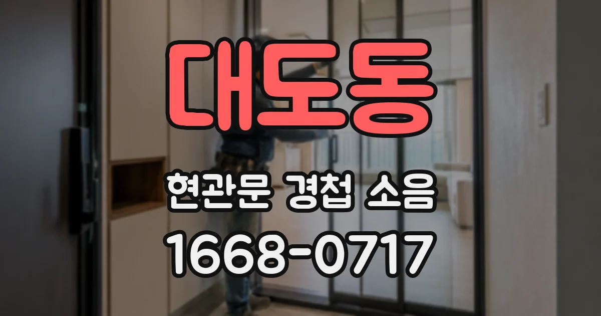 대도동 현관문 경첩 소음