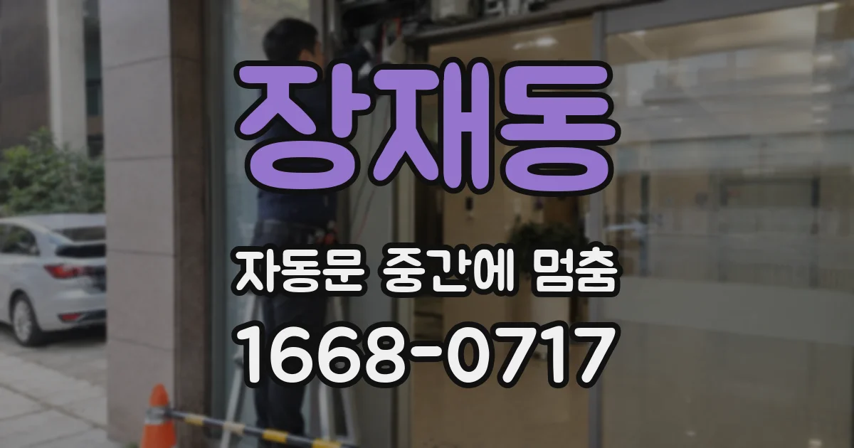 장재동 자동문 중간에 멈춤