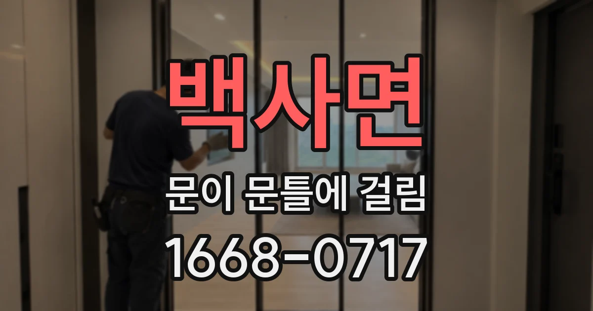 백사면 문이 문틀에 걸림