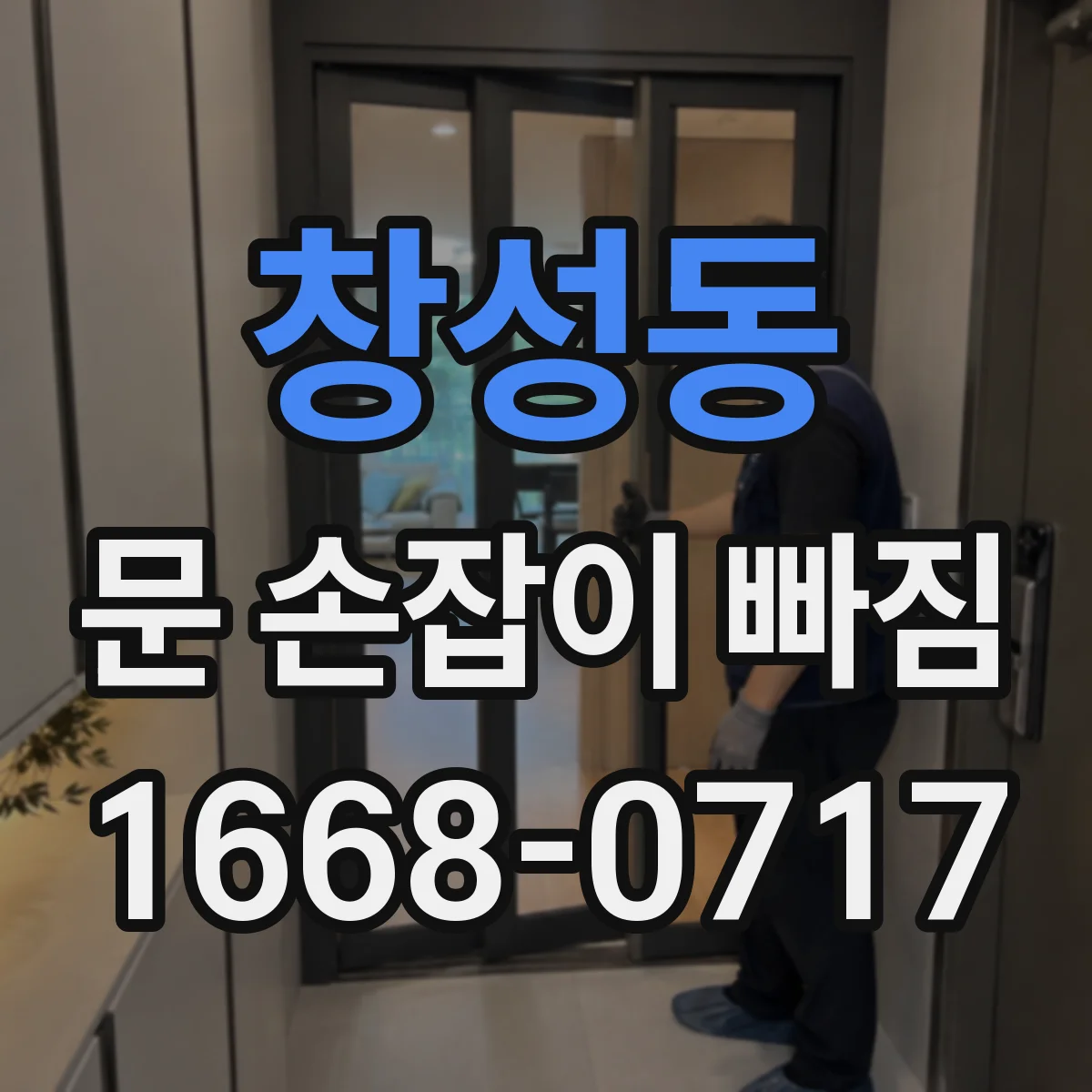 창성동 문 손잡이 빠짐