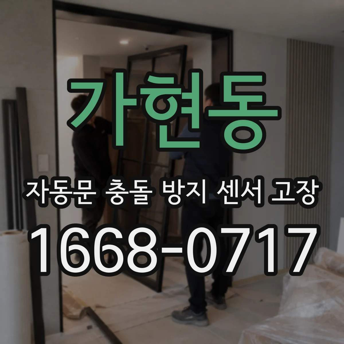 가현동 자동문 충돌 방지 센서 고장