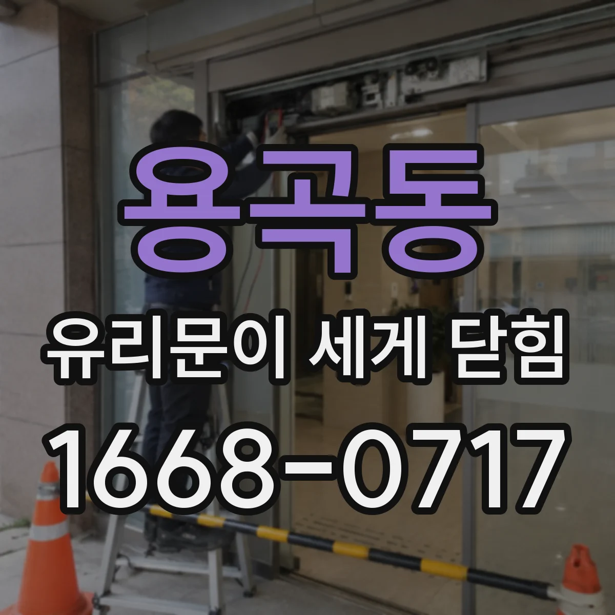 용곡동 유리문이 세게 닫힘